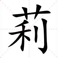 莉名字意思|莉（汉语汉字）